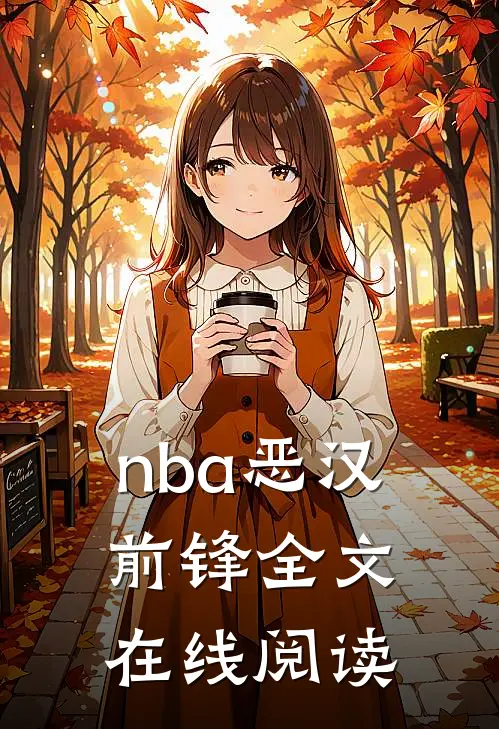 nba恶汉前锋全文在线阅读