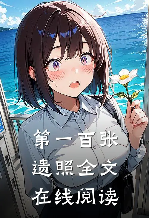 第一百张遗照全文在线阅读