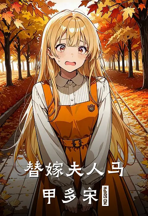 替嫁夫人马甲多宋婳