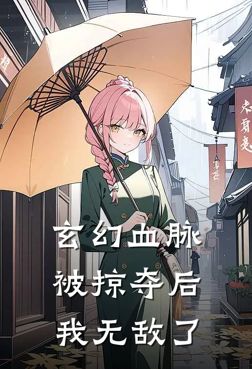 玄幻血脉被掠夺后我无敌了