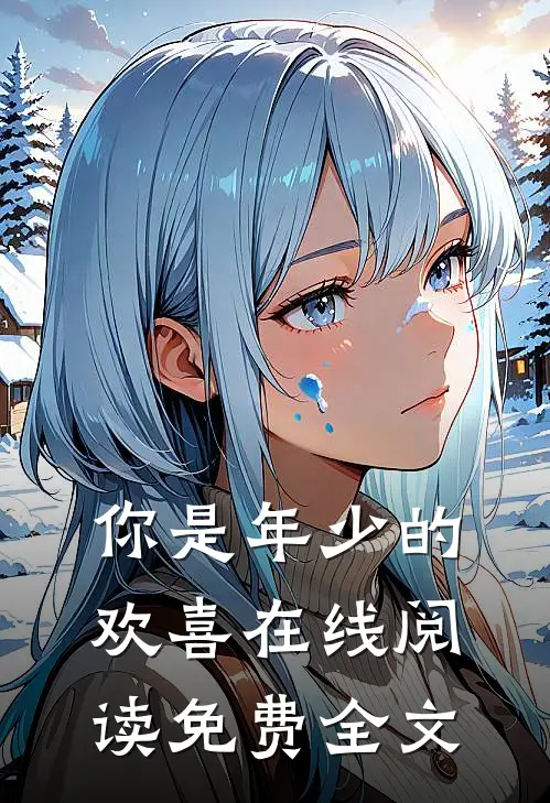 你是年少的欢喜在线阅读免费全文