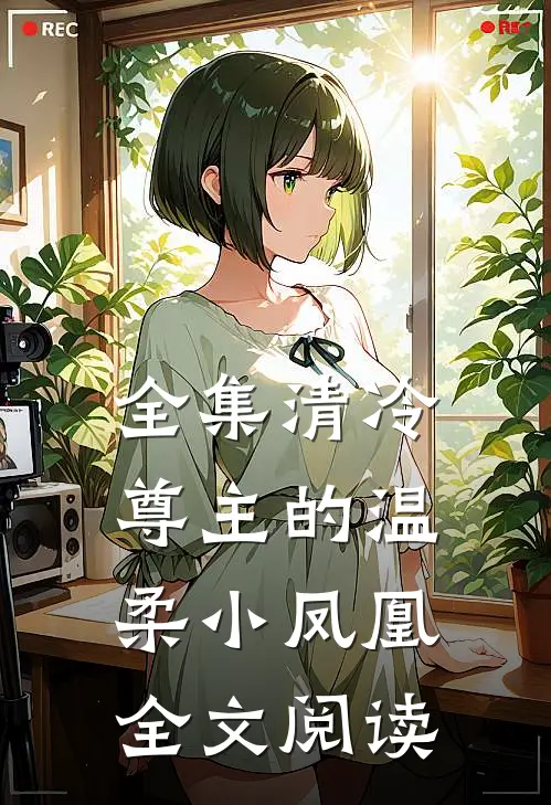 全集清冷尊主的温柔小凤凰全文阅读