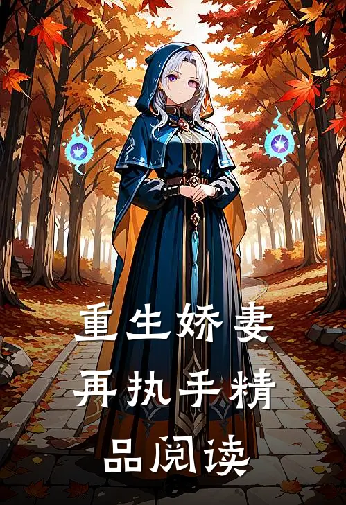 重生娇妻再执手精品阅读