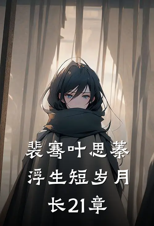 裴骞叶思蓁浮生短岁月长21章