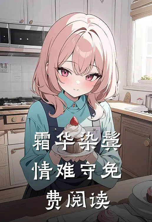 霜华染鬓情难守免费阅读