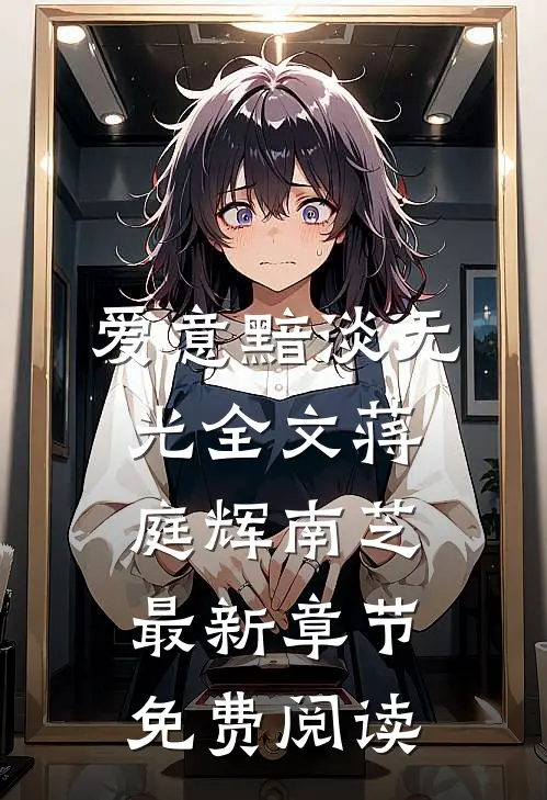 爱意黯淡无光全文蒋庭辉南芝最新章节免费阅读