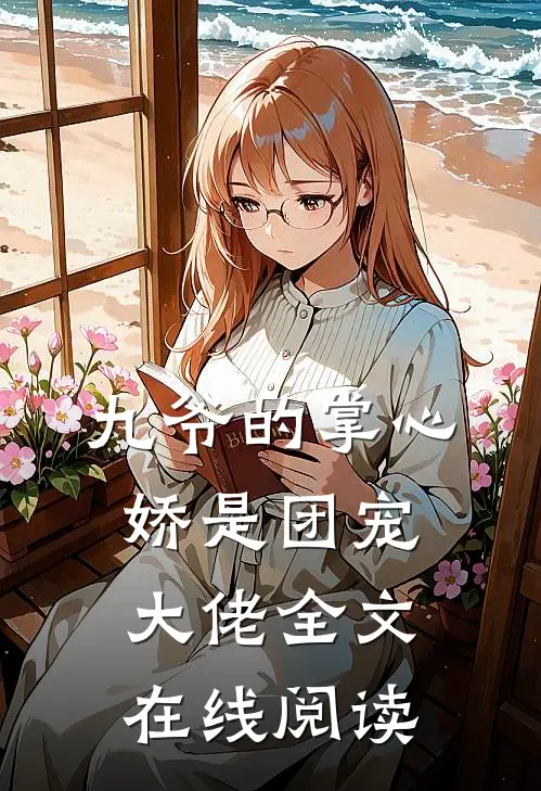 九爷的掌心娇是团宠大佬全文在线阅读