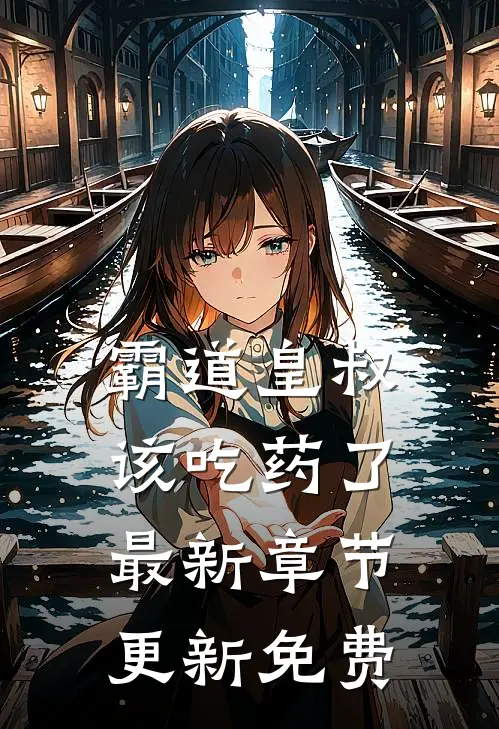 霸道皇叔该吃药了最新章节更新免费