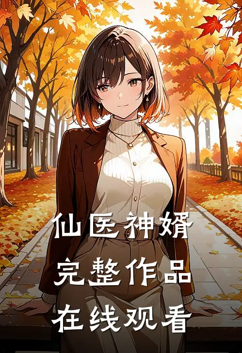 仙医神婿完整作品在线观看
