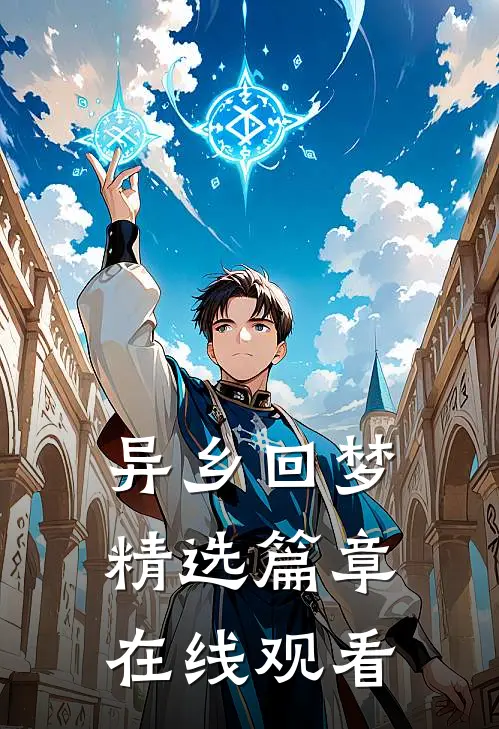 异乡回梦精选篇章在线观看