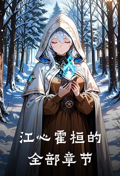江心霍桓的全部章节