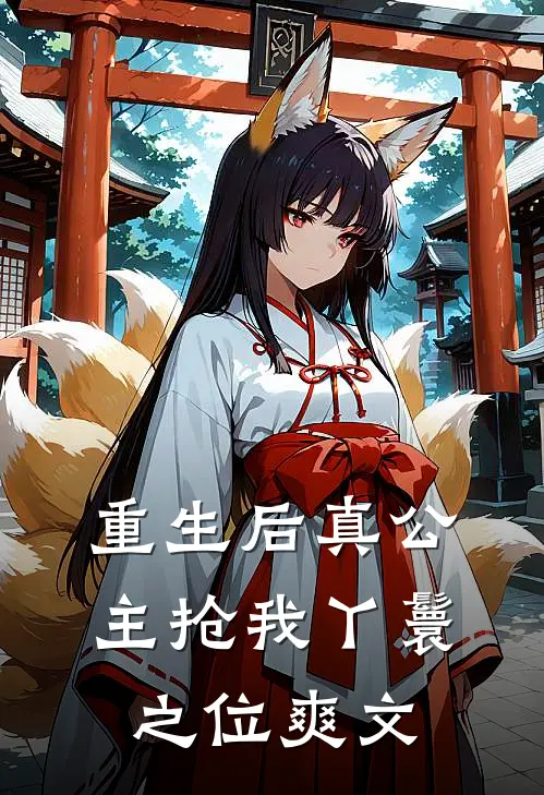 重生后真公主抢我丫鬟之位爽文