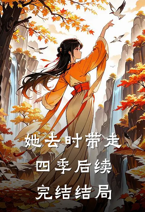 她去时带走四季后续完结结局