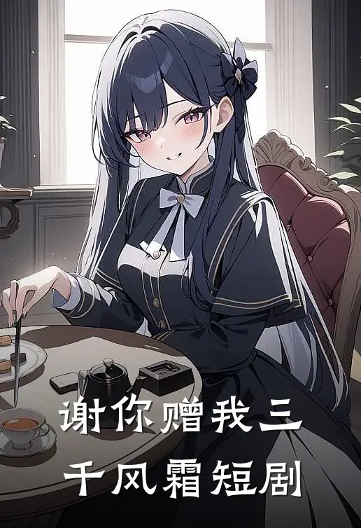 谢你赠我三千风霜短剧