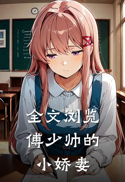 全文浏览傅少帅的小娇妻
