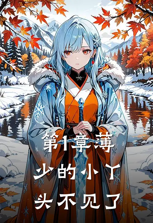 第1章薄少的小丫头不见了