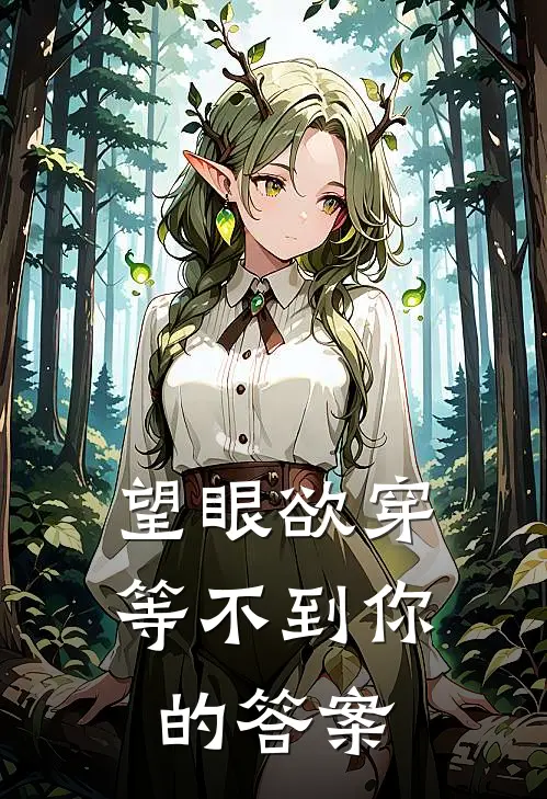 望眼欲穿等不到你的答案