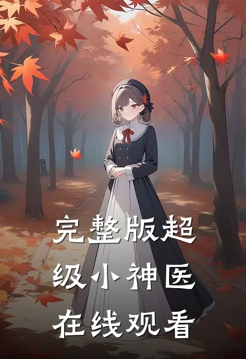 完整版超级小神医在线观看