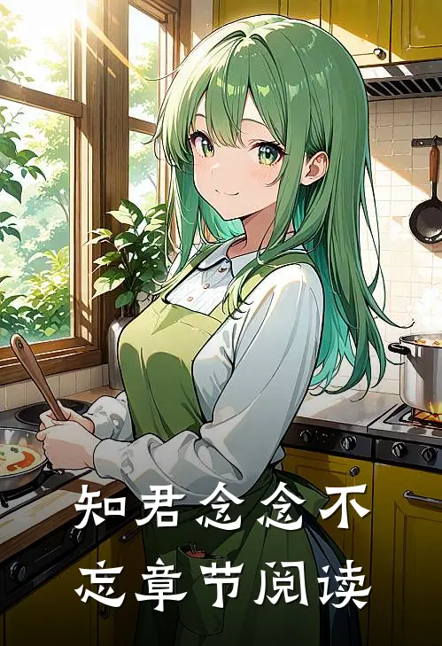 知君念念不忘章节阅读
