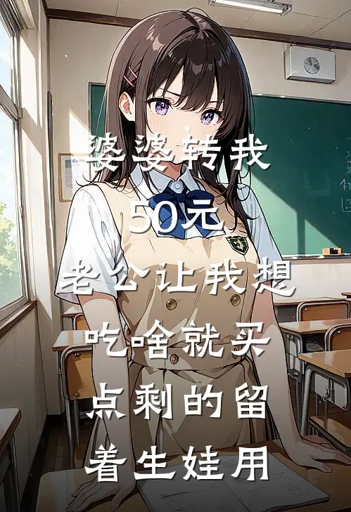 婆婆转我50元，老公让我想吃啥就买点剩的留着生娃用