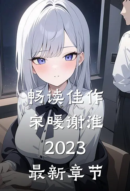 畅读佳作宋暖谢淮2023最新章节