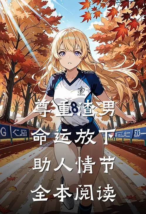 尊重渣男命运放下助人情节全本阅读
