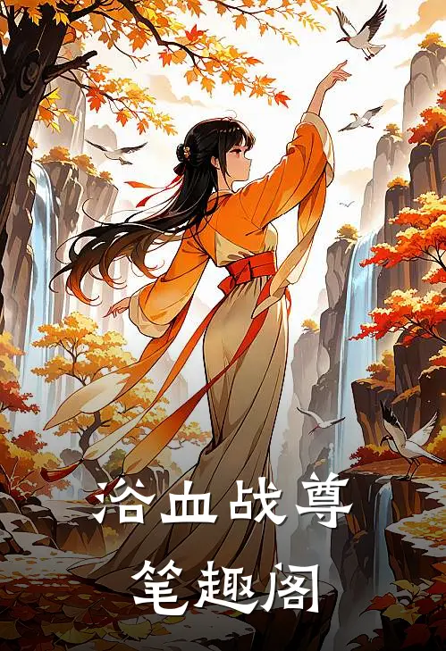 浴血战尊笔趣阁