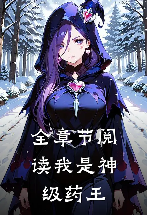 全章节阅读我是神级药王