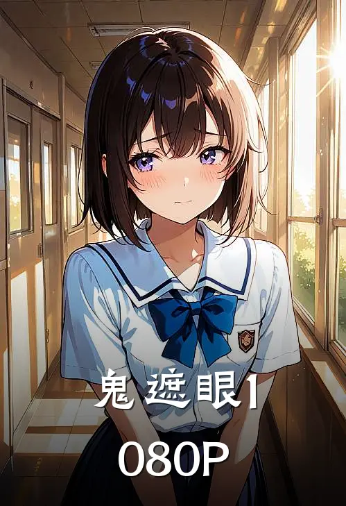鬼遮眼 1080P