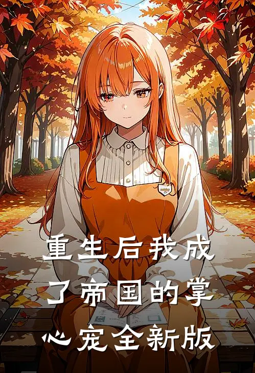 重生后我成了帝国的掌心宠全新版