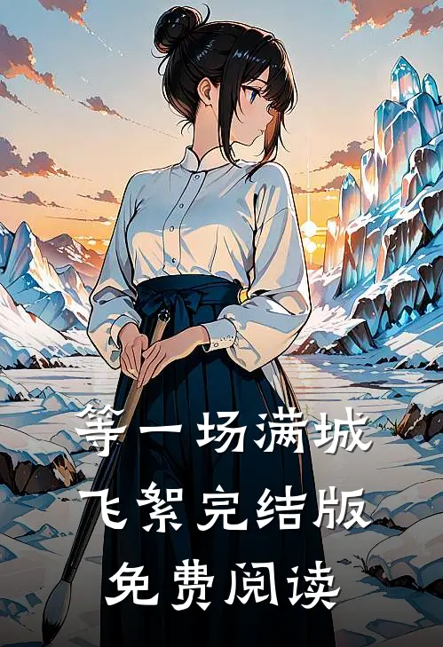 等一场满城飞絮完结版免费阅读