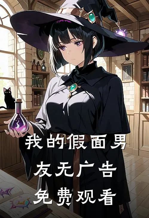 我的假面男友无广告免费观看