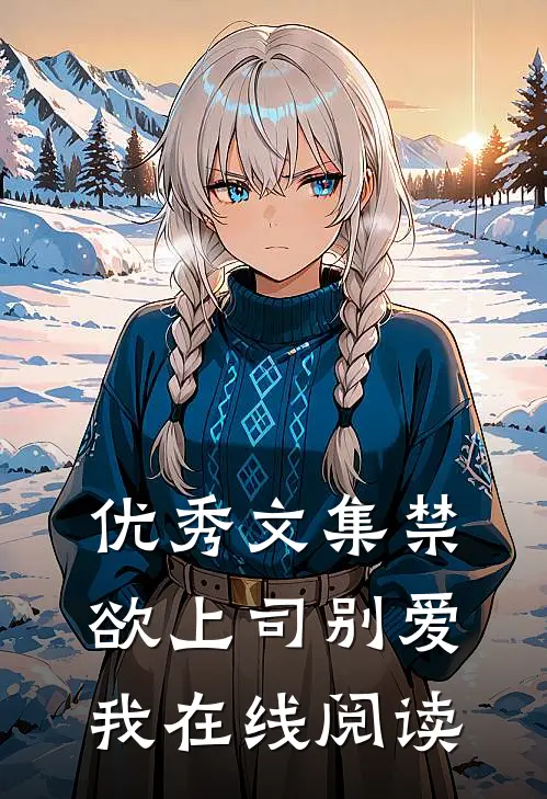 优秀文集禁欲上司别爱我在线阅读