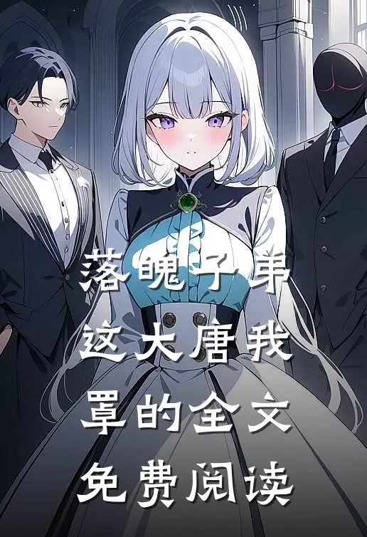 落魄子弟这大唐我罩的全文免费阅读