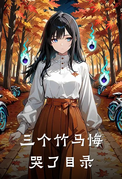 三个竹马悔哭了目录