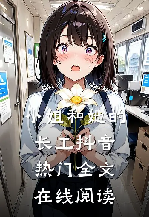 小姐和她的长工抖音热门全文在线阅读