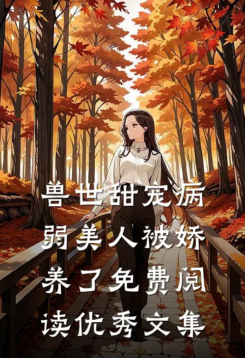 兽世甜宠病弱美人被娇养了免费阅读优秀文集