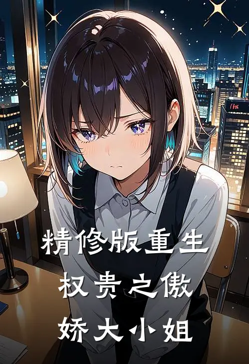 精修版重生权贵之傲娇大小姐