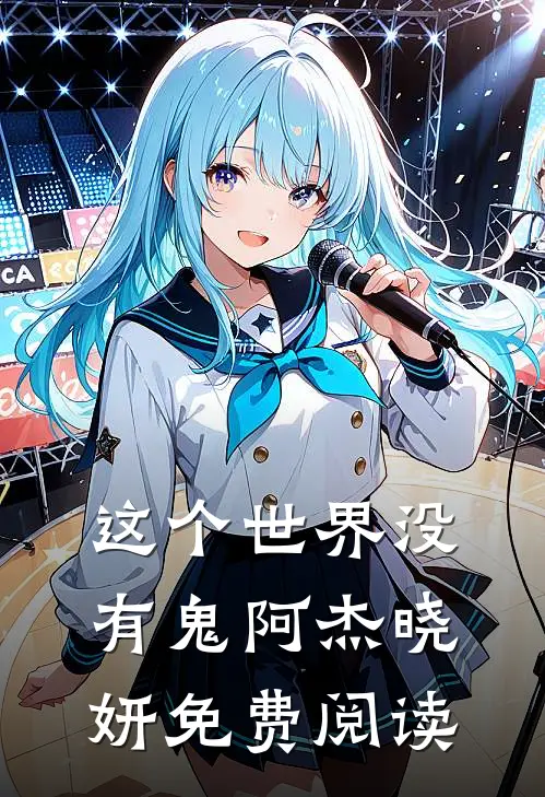 这个世界没有鬼阿杰晓妍免费阅读