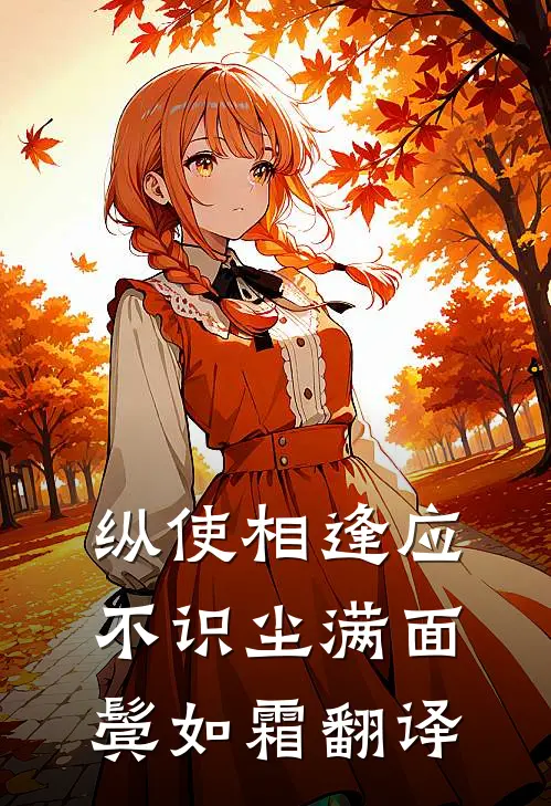 纵使相逢应不识尘满面鬓如霜翻译