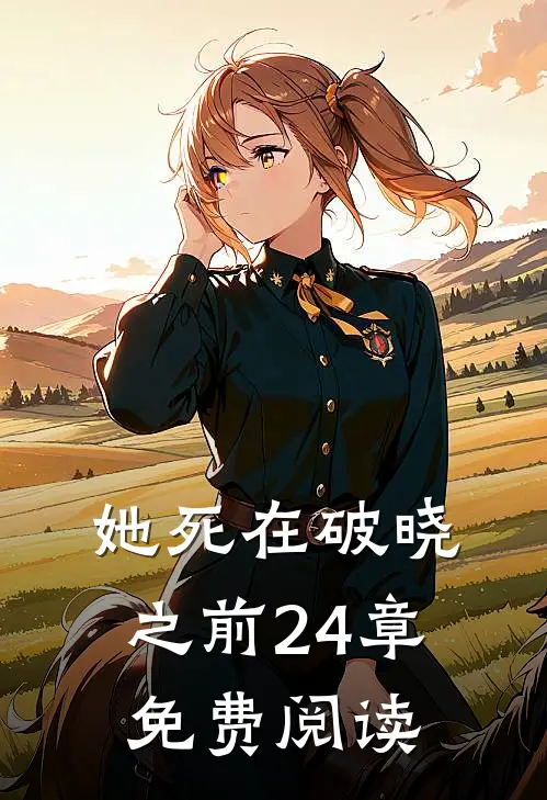 她死在破晓之前24章免费阅读