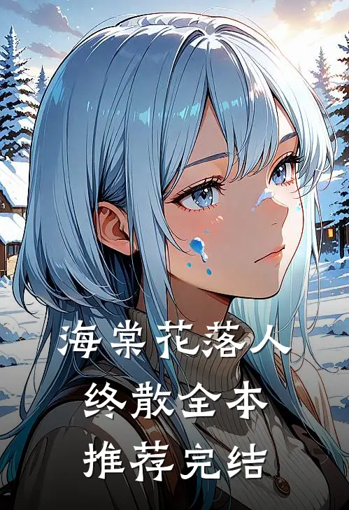 海棠花落人终散全本推荐完结