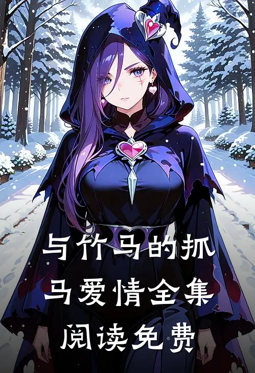 与竹马的抓马爱情全集阅读免费