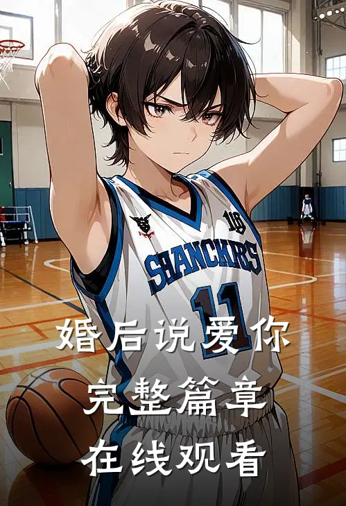婚后说爱你完整篇章在线观看