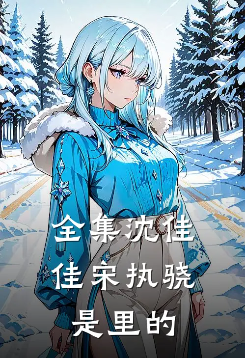 全集沈佳佳宋执骁是里的
