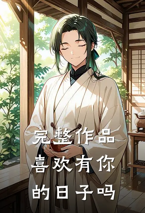 完整作品喜欢有你的日子吗