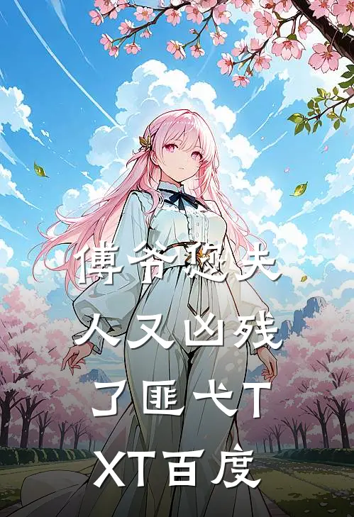 傅爷您夫人又凶残了 匪弋TXT百度
