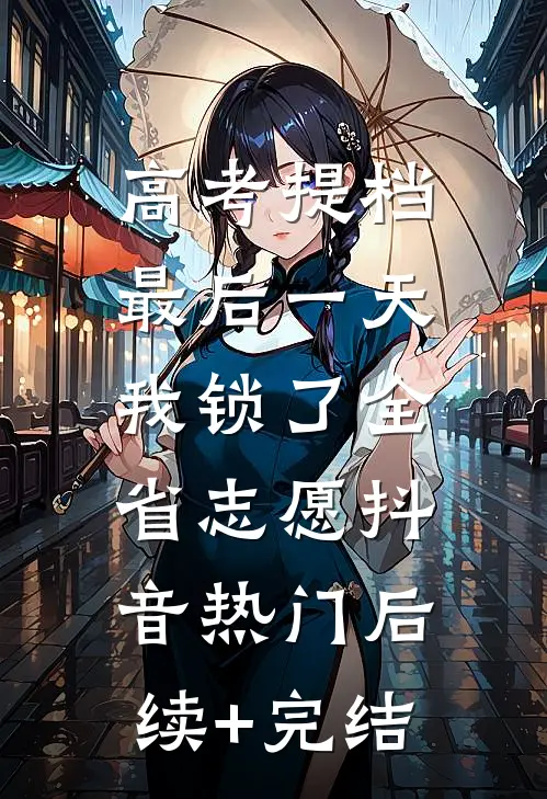 高考提档最后一天，我锁了全省志愿抖音热门后续+完结