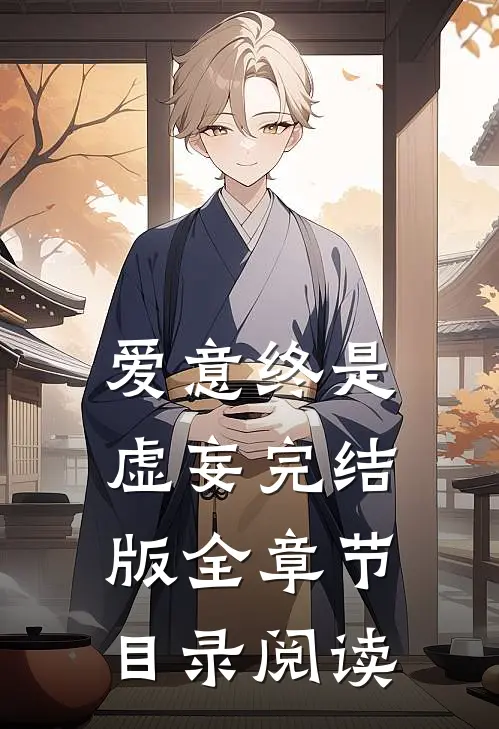 爱意终是虚妄完结版全章节目录阅读
