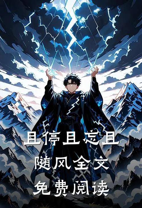 且停且忘且随风全文免费阅读